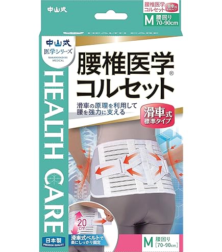 医療用装具　医療用コルセット　腰痛 Amazon | 中山式 腰椎医学コルセット Mサイズ | 中山式 | 腰・腰椎用